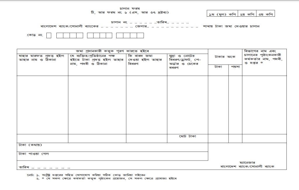 example of police clearance challan that you will pay in any bank of Bangladesh to get police clearance